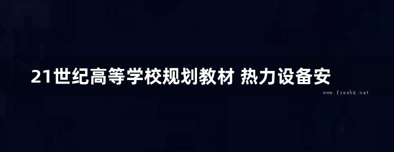 21世纪高等学校规划教材 热力设备安装与检修 第二版 李润林，孙为民 (2015版)